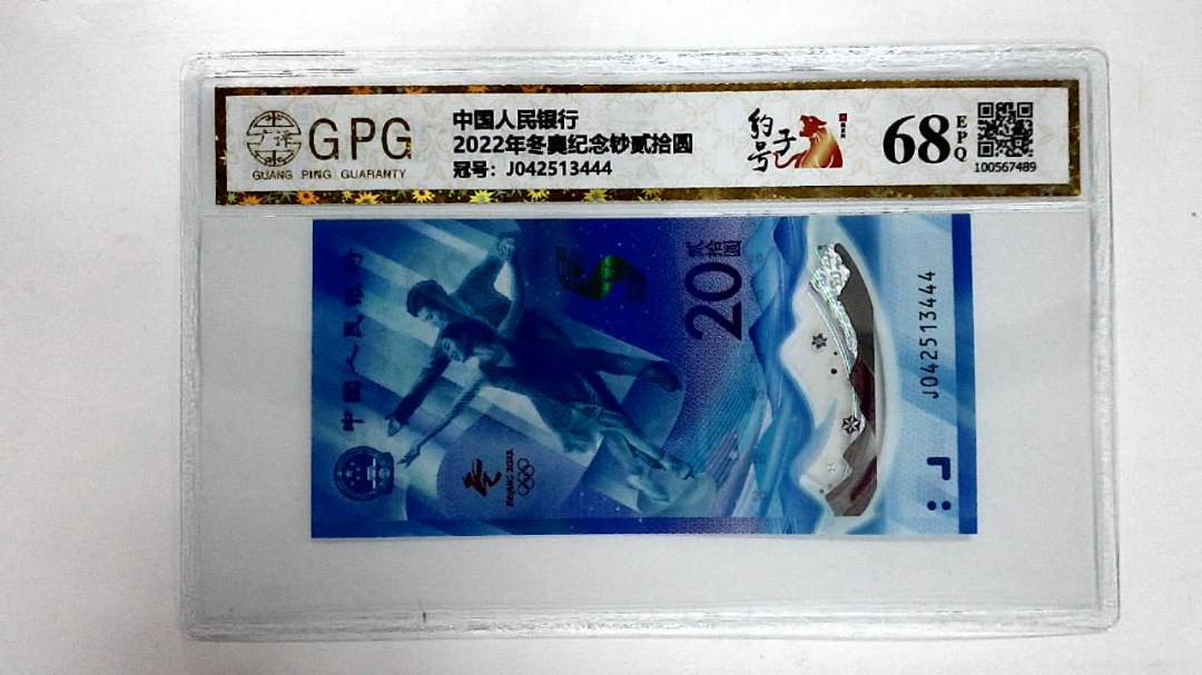 2022年冬奥纪念钞贰拾圆