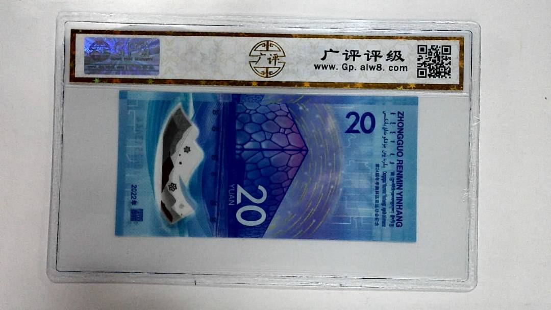 2022年冬奥纪念钞贰拾圆