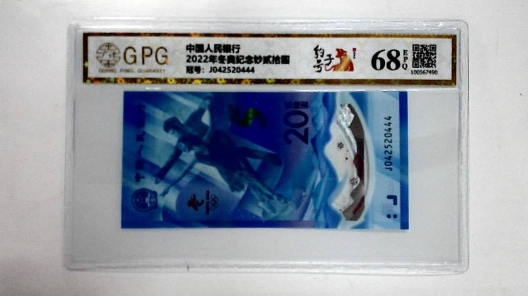 2022年冬奥纪念钞贰拾圆