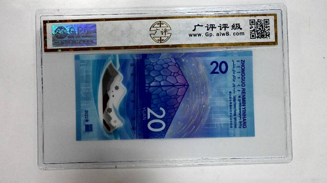 2022年冬奥纪念钞贰拾圆