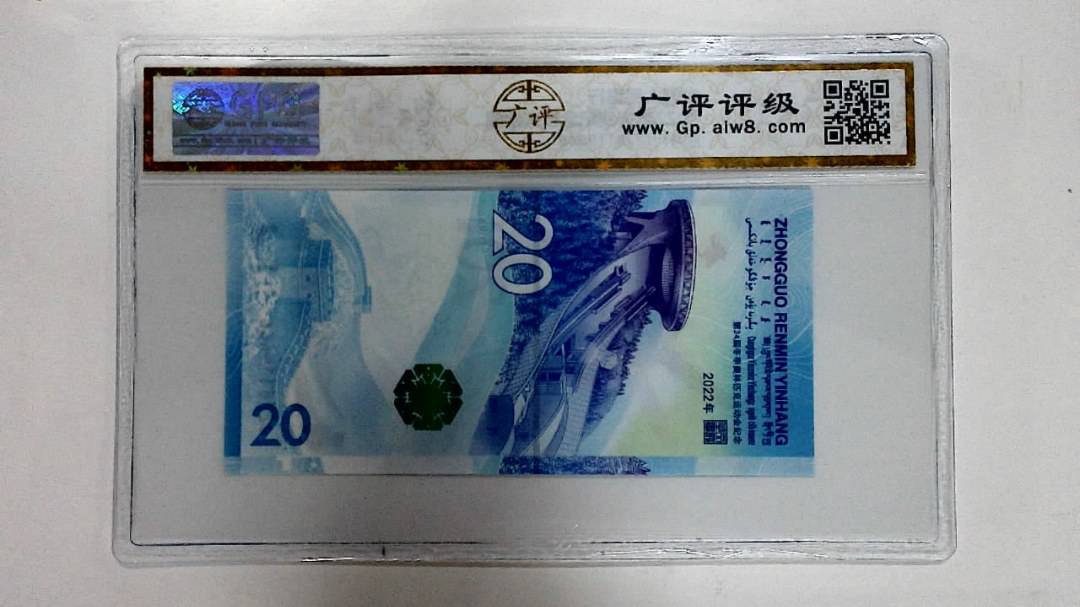 2022年冬奥纪念钞贰拾圆