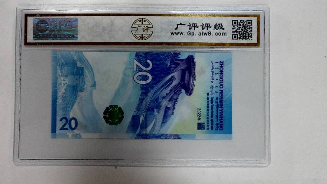 2022年冬奥纪念钞贰拾圆