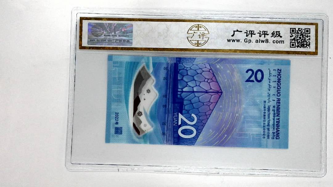 2022年冬奥纪念钞贰拾圆