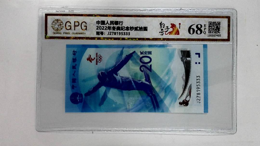 2022年冬奥纪念钞贰拾圆