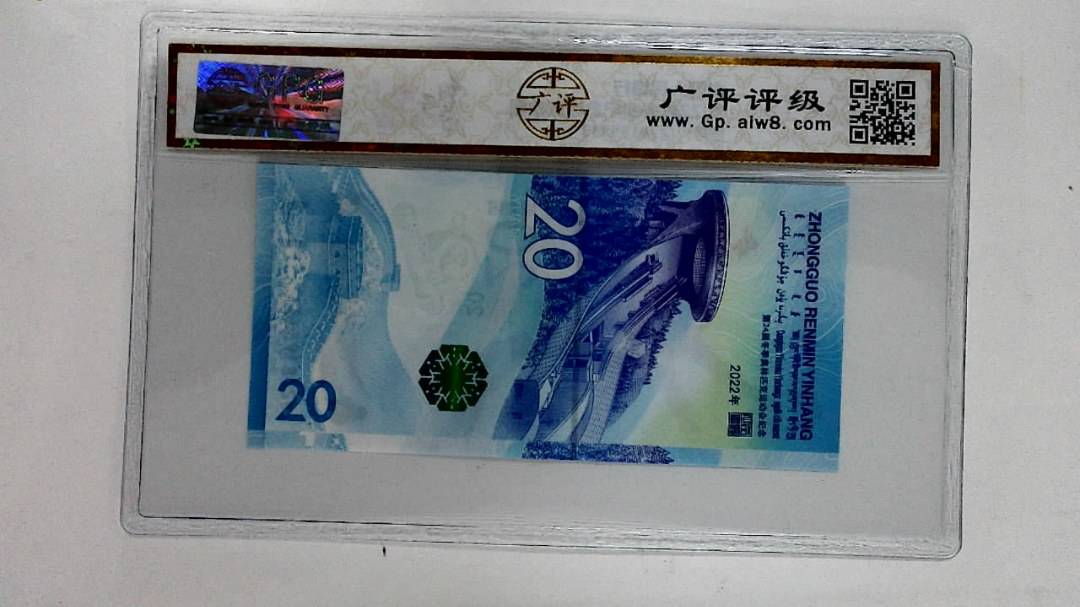2022年冬奥纪念钞贰拾圆