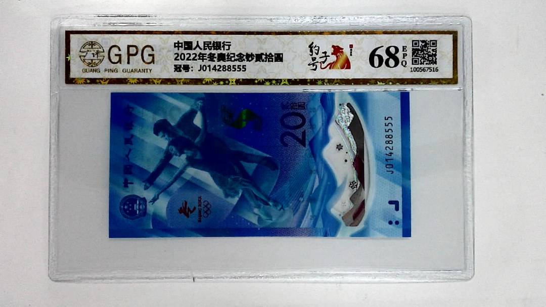2022年冬奥纪念钞贰拾圆