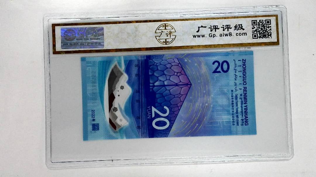 2022年冬奥纪念钞贰拾圆