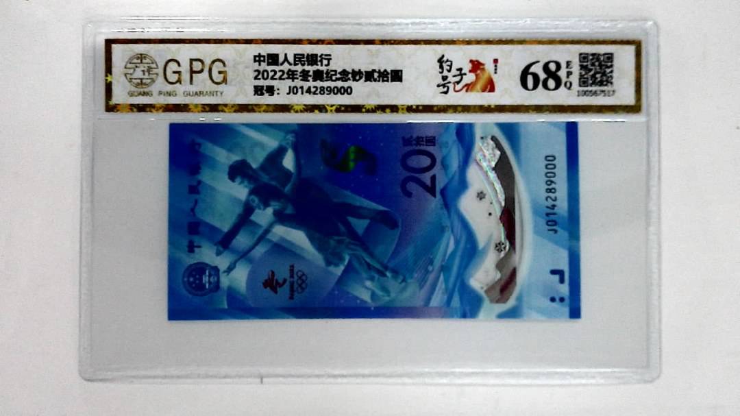 2022年冬奥纪念钞贰拾圆