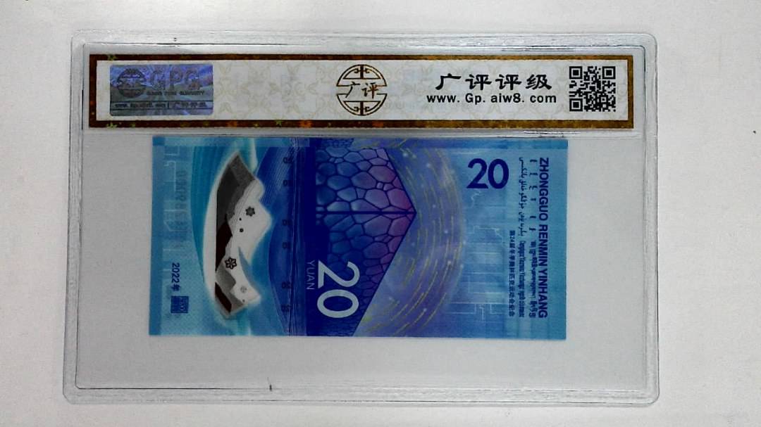2022年冬奥纪念钞贰拾圆