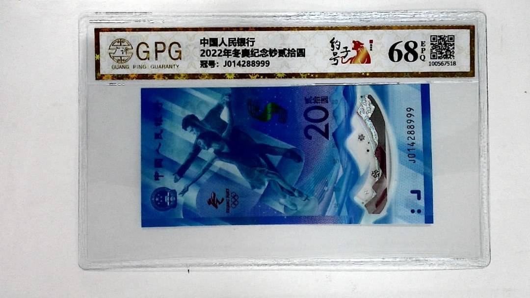 2022年冬奥纪念钞贰拾圆