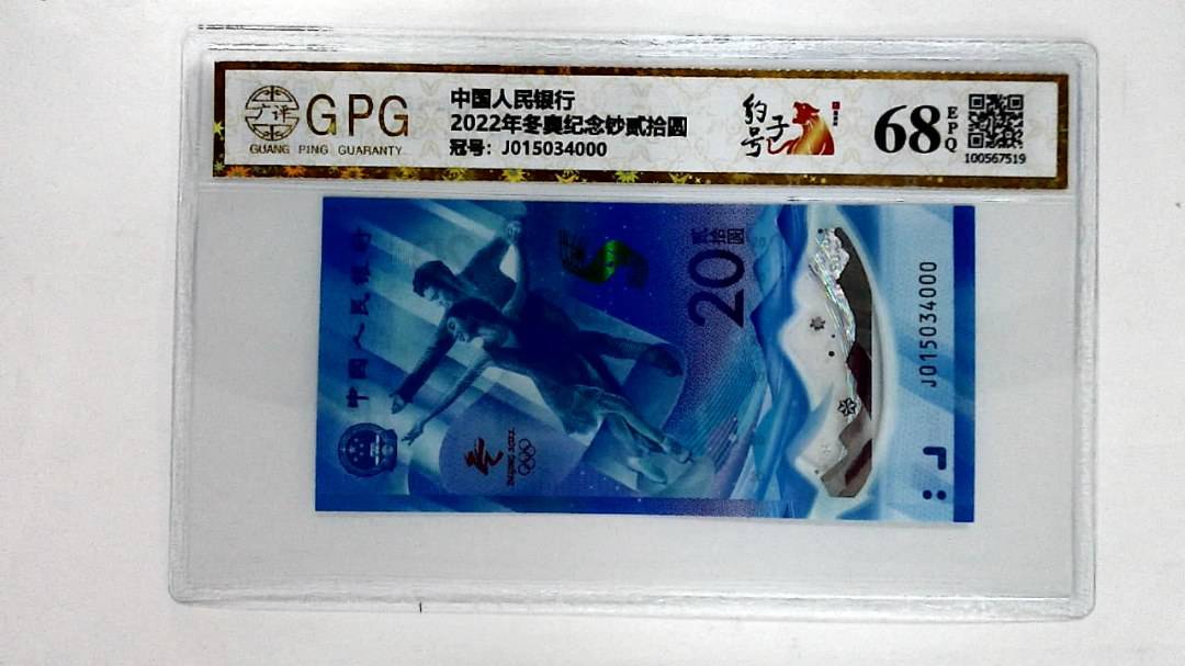 2022年冬奥纪念钞贰拾圆