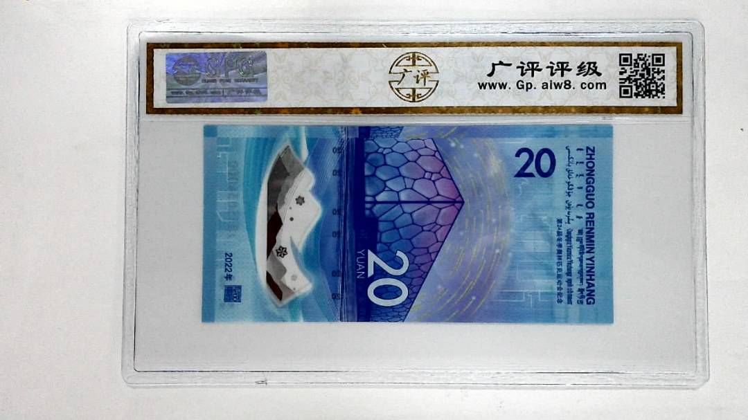 2022年冬奥纪念钞贰拾圆