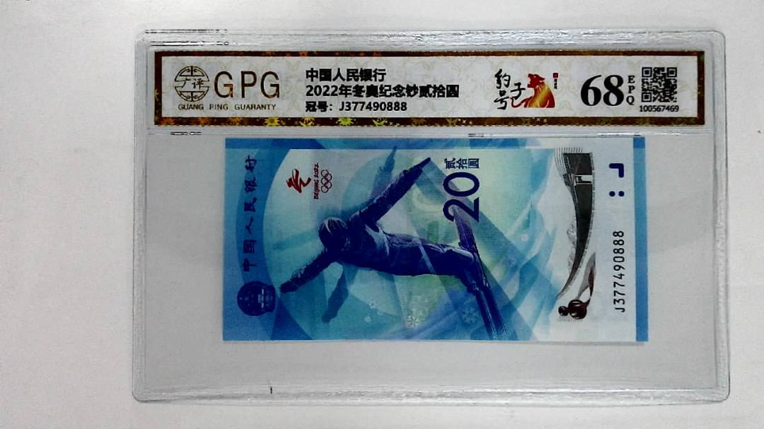 2022年冬奥纪念钞贰拾圆