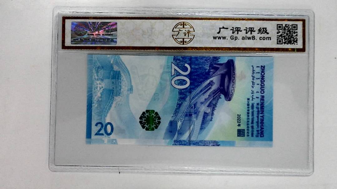2022年冬奥纪念钞贰拾圆