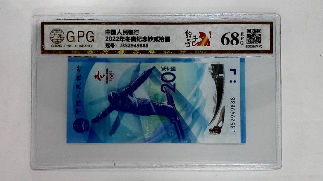 2022年冬奥纪念钞贰拾圆