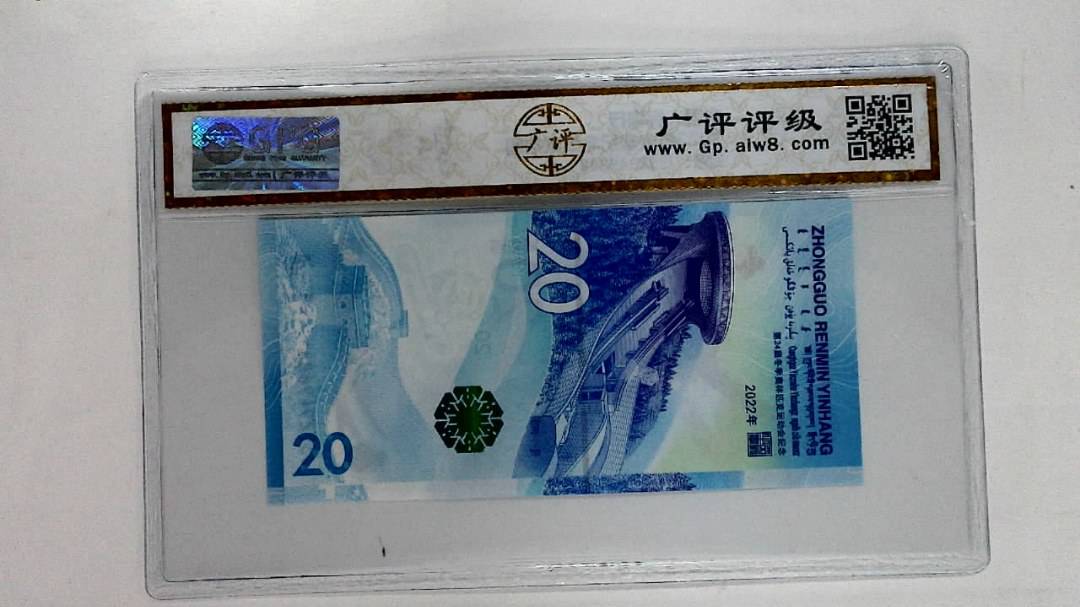 2022年冬奥纪念钞贰拾圆