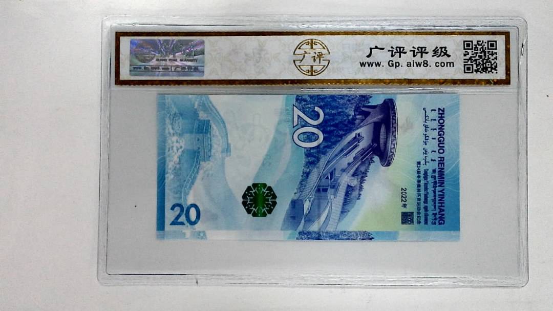 2022年冬奥纪念钞贰拾圆