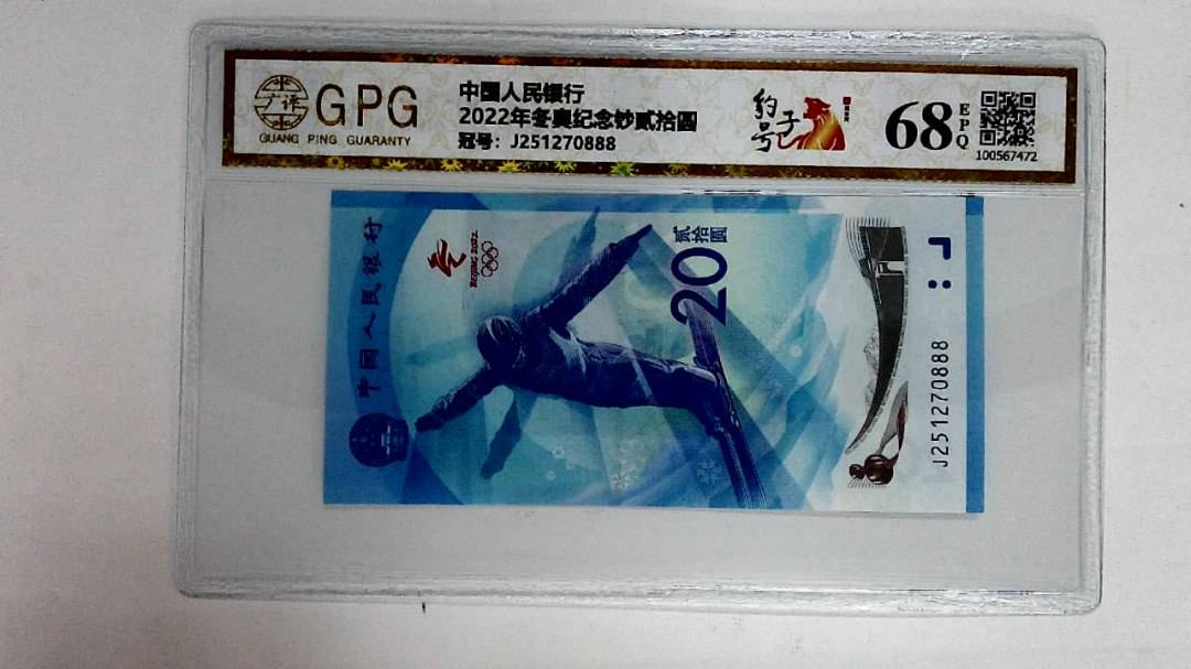 2022年冬奥纪念钞贰拾圆