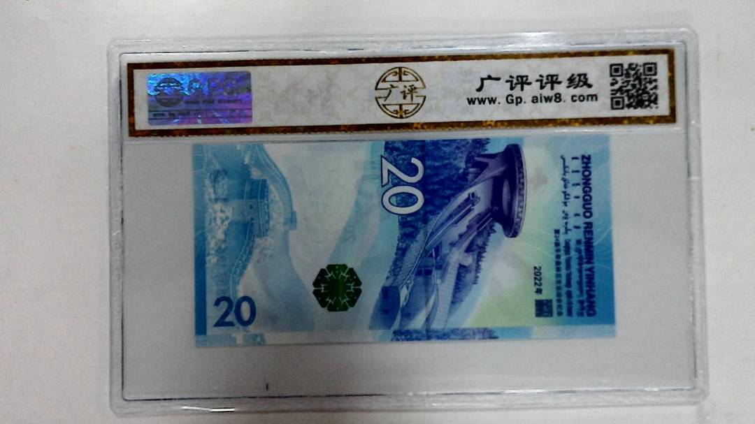 2022年冬奥纪念钞贰拾圆