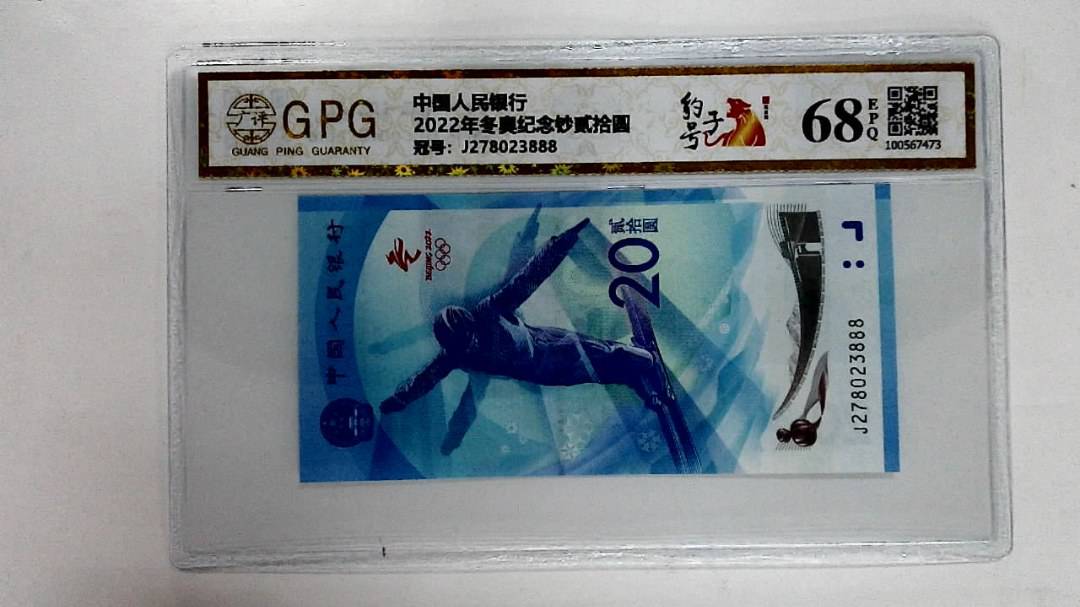 2022年冬奥纪念钞贰拾圆