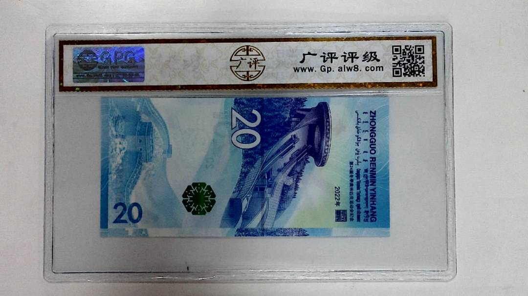 2022年冬奥纪念钞贰拾圆