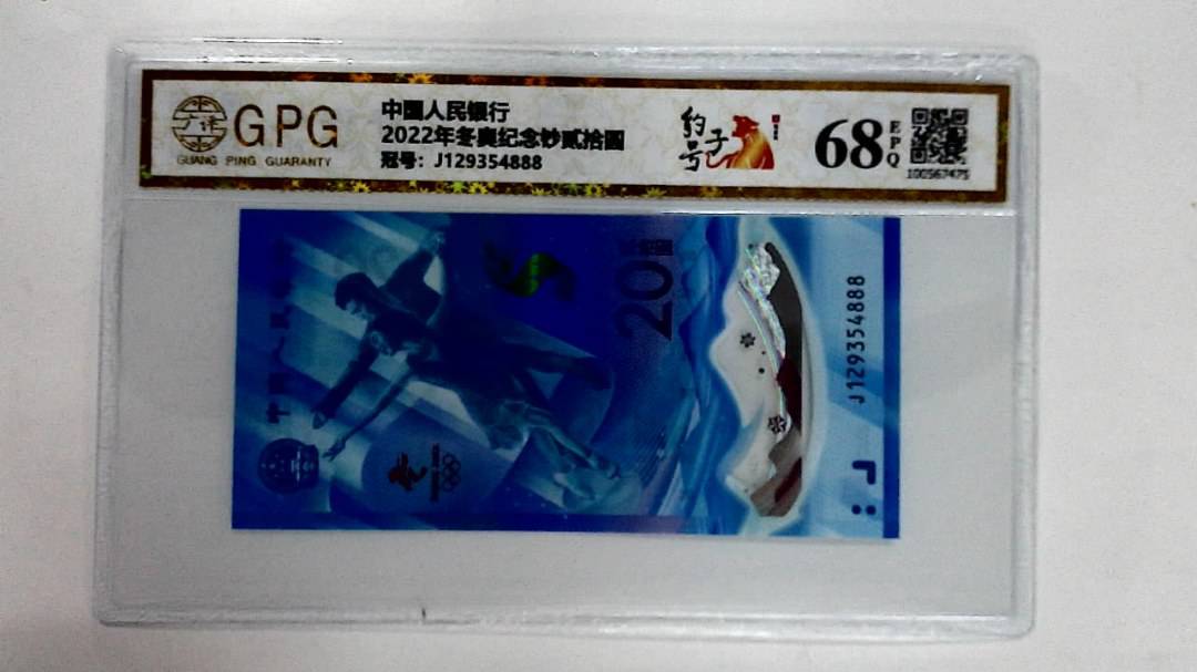 2022年冬奥纪念钞贰拾圆
