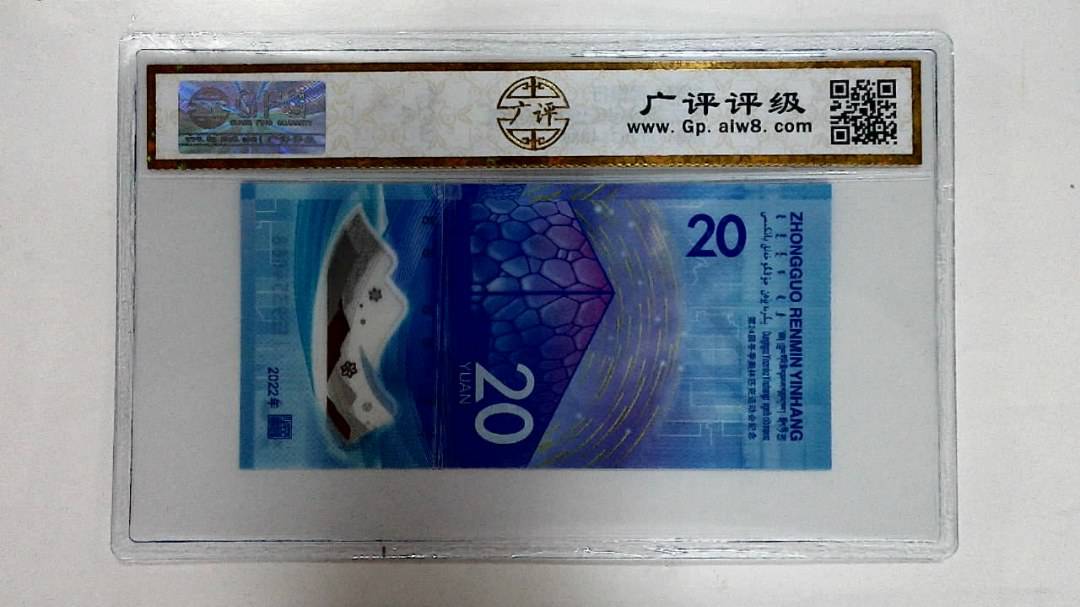 2022年冬奥纪念钞贰拾圆