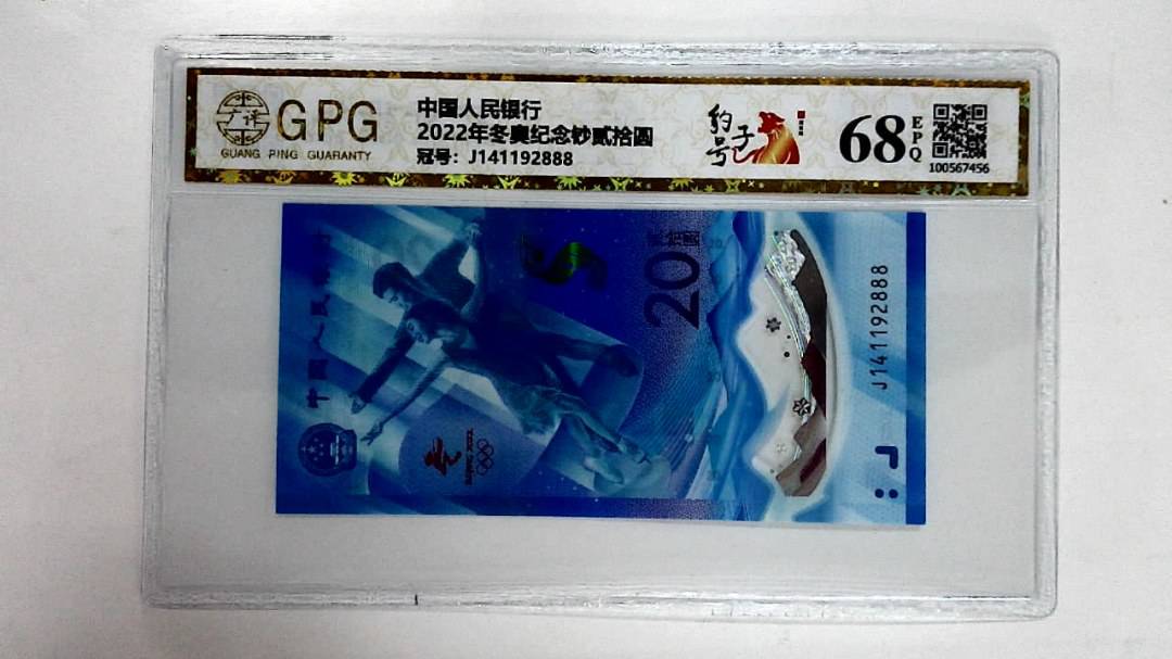 2022年冬奥纪念钞贰拾圆