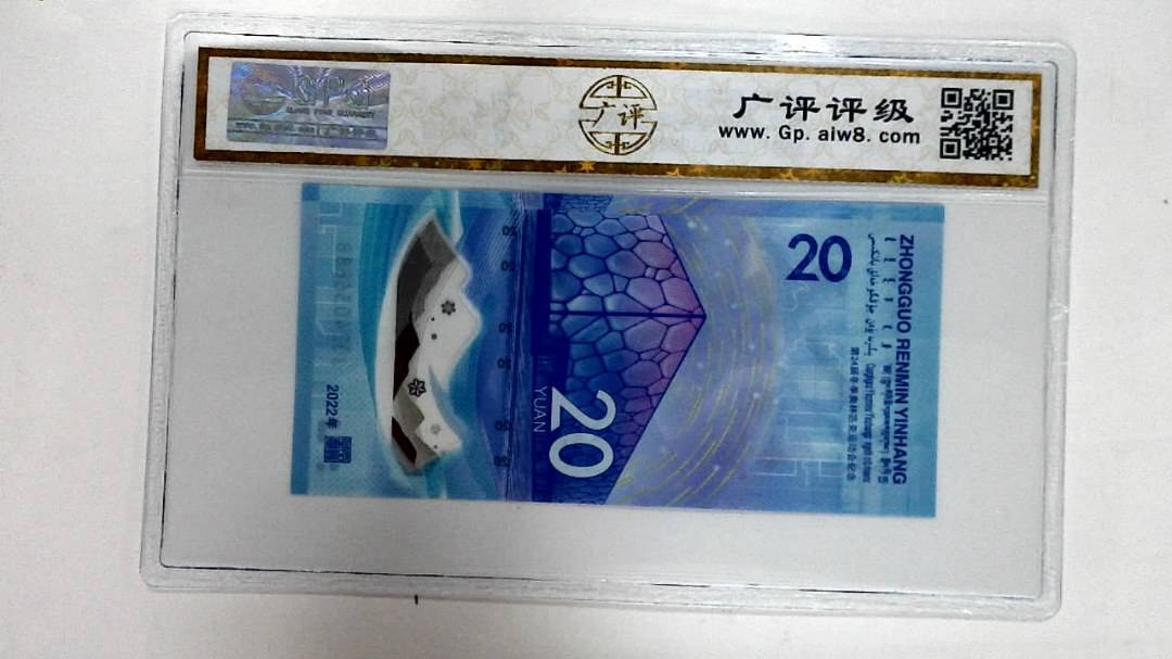 2022年冬奥纪念钞贰拾圆