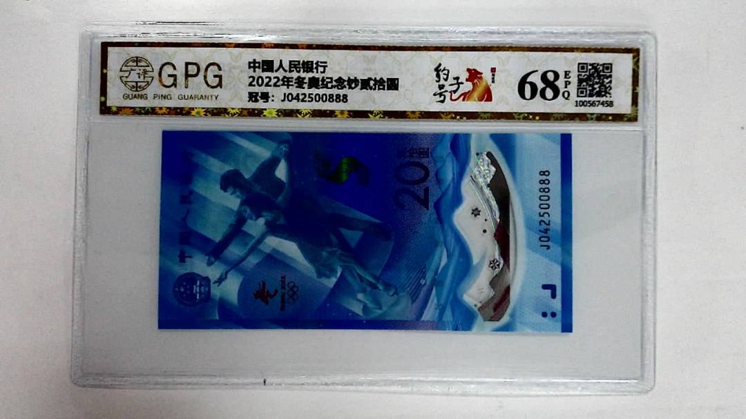 2022年冬奥纪念钞贰拾圆