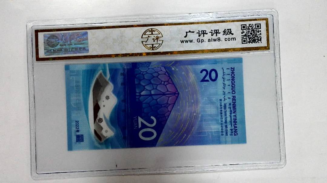 2022年冬奥纪念钞贰拾圆