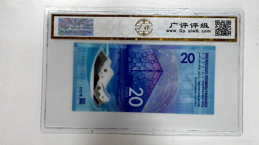 2022年冬奥纪念钞贰拾圆
