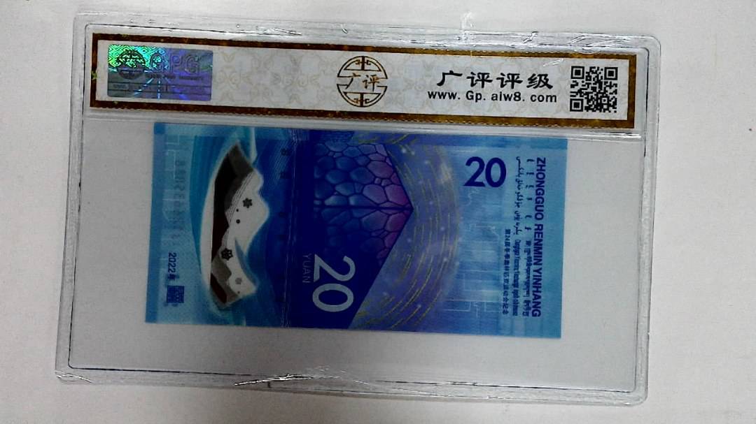 2022年冬奥纪念钞贰拾圆