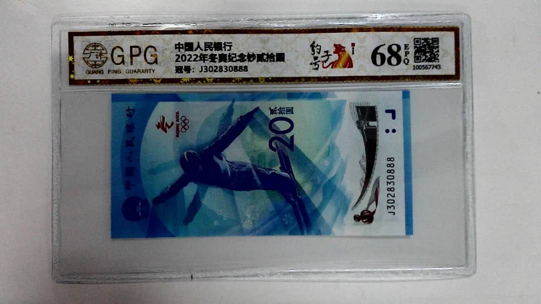 2022年冬奥纪念钞贰拾圆