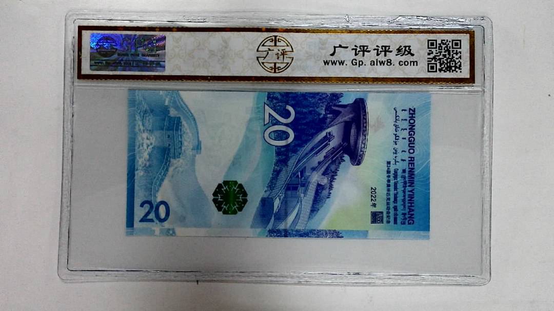 2022年冬奥纪念钞贰拾圆
