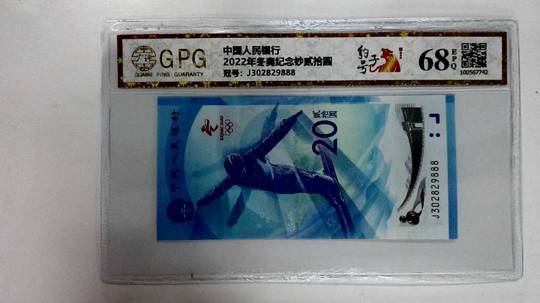 2022年冬奥纪念钞贰拾圆