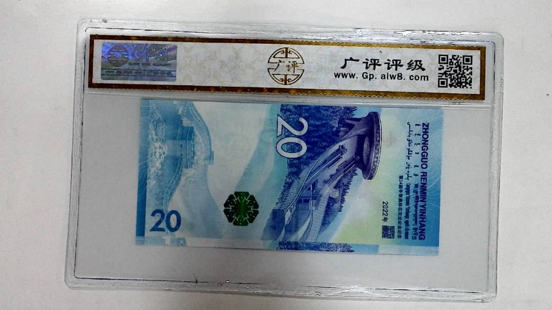 2022年冬奥纪念钞贰拾圆