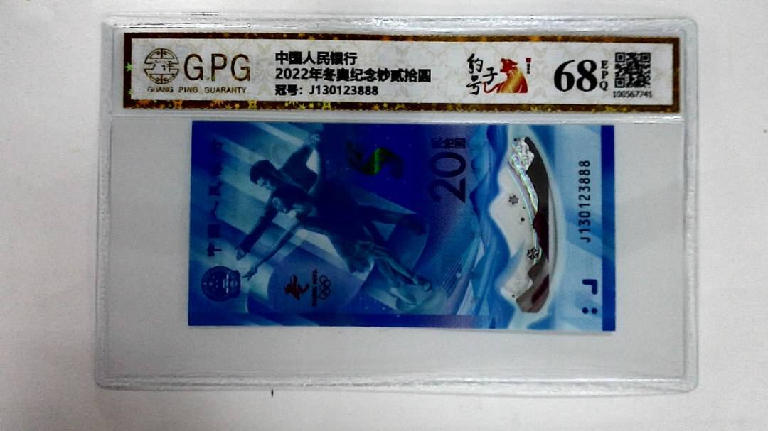 2022年冬奥纪念钞贰拾圆