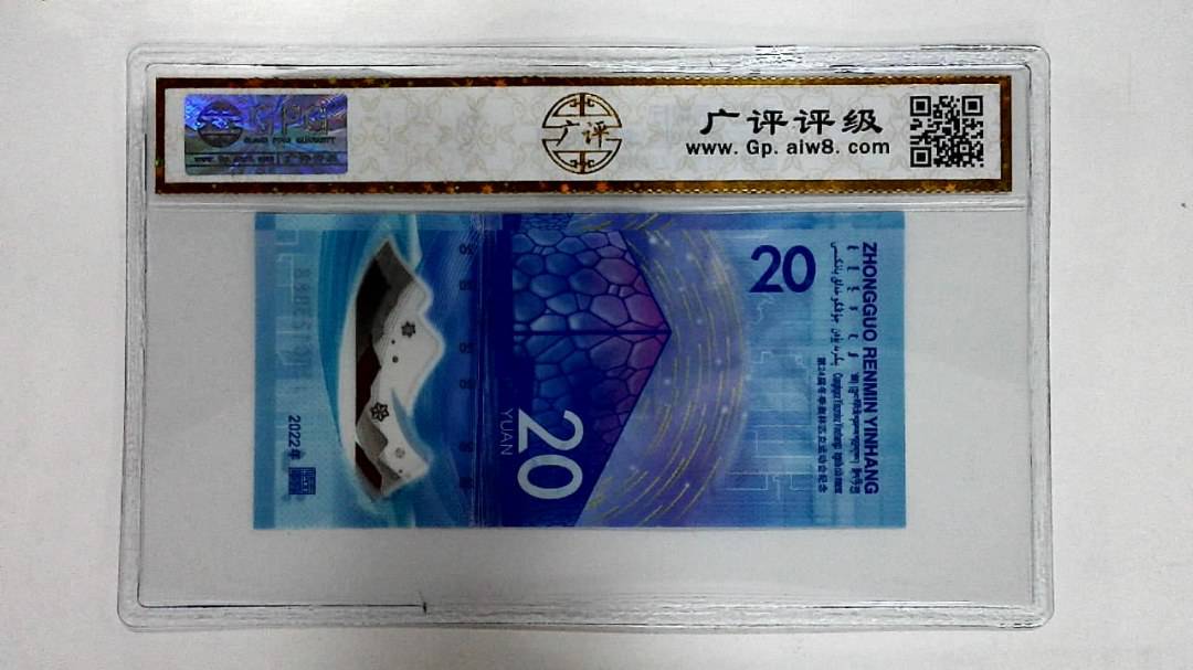 2022年冬奥纪念钞贰拾圆
