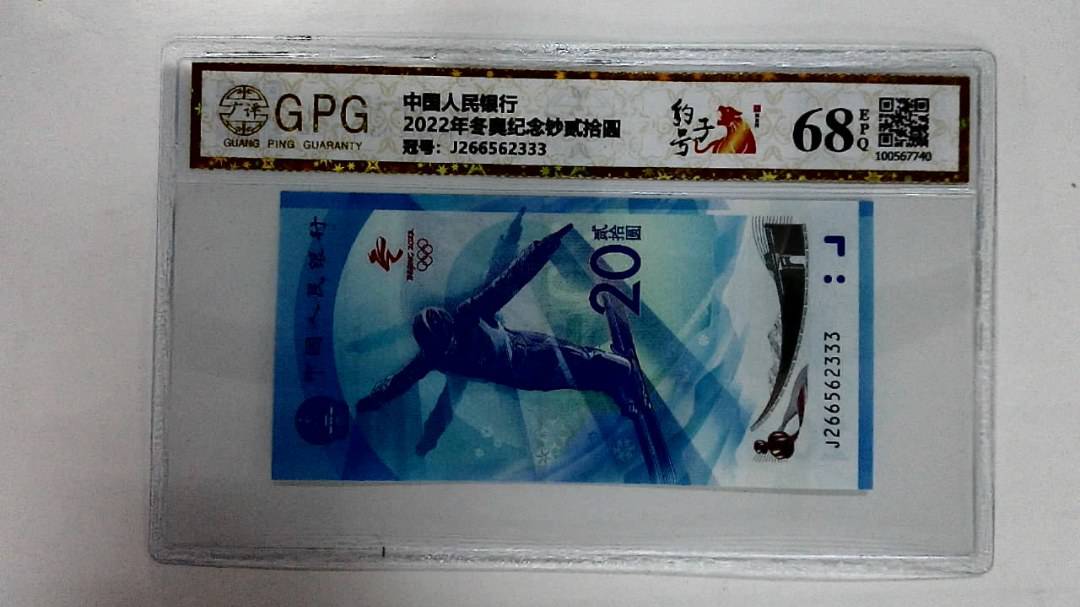 2022年冬奥纪念钞贰拾圆