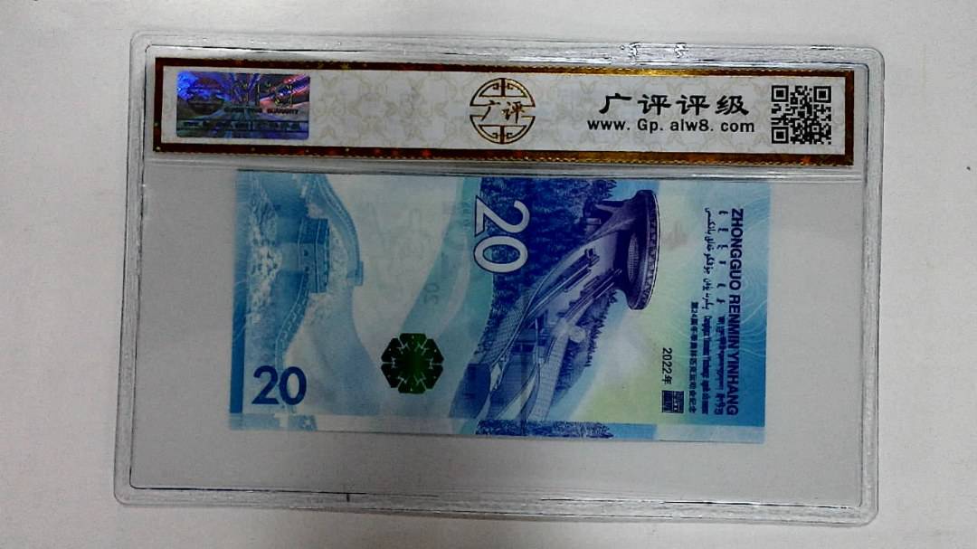 2022年冬奥纪念钞贰拾圆