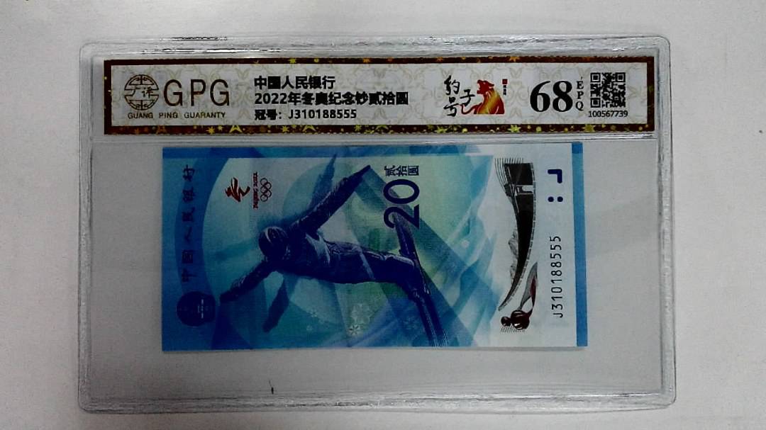 2022年冬奥纪念钞贰拾圆