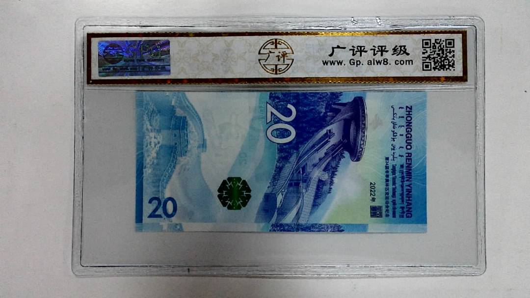 2022年冬奥纪念钞贰拾圆