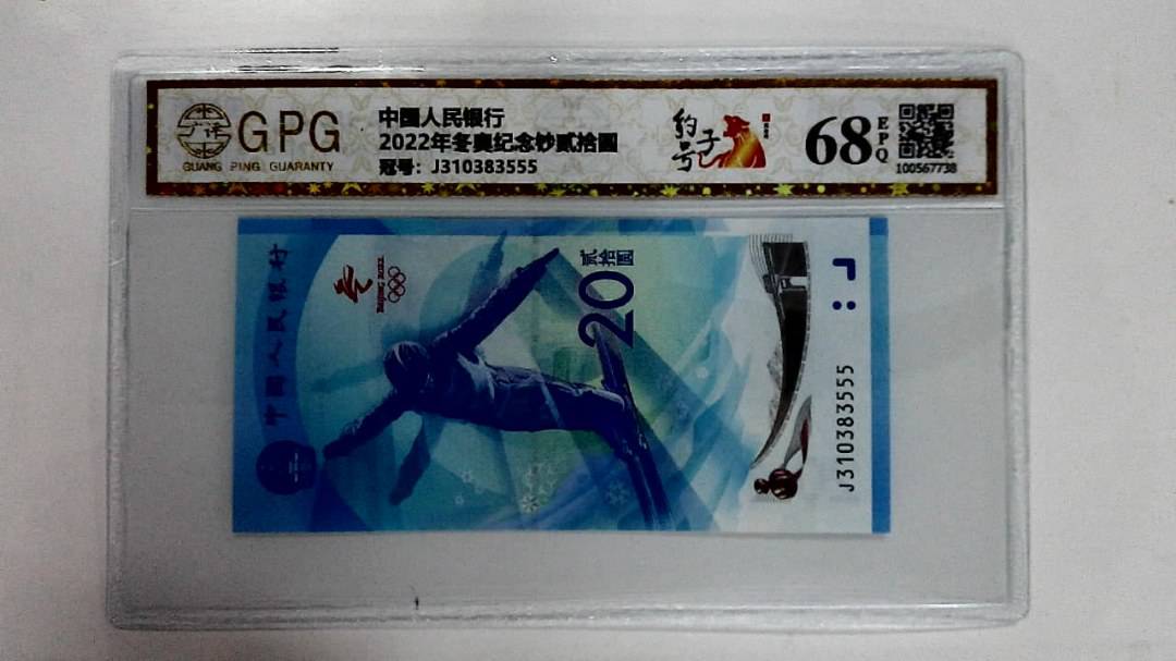 2022年冬奥纪念钞贰拾圆