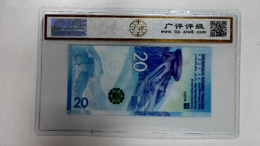 2022年冬奥纪念钞贰拾圆