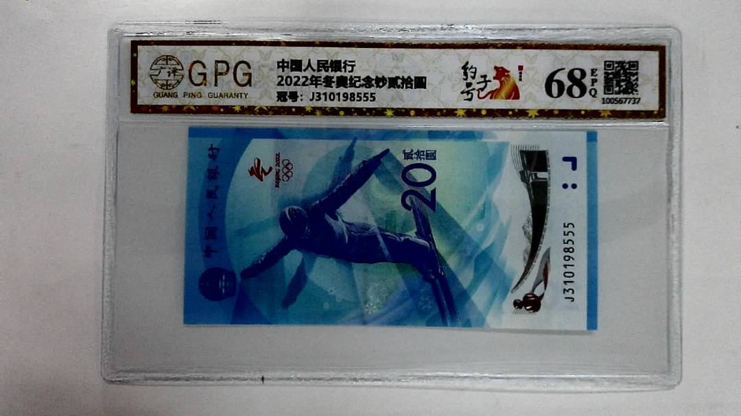 2022年冬奥纪念钞贰拾圆