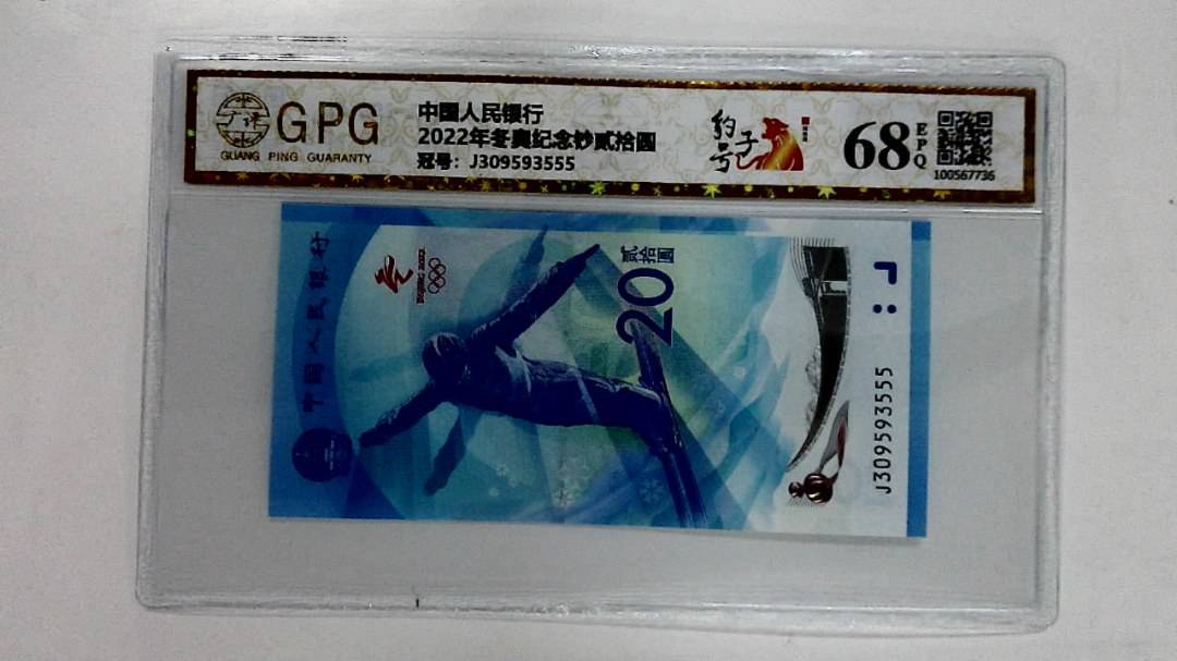 2022年冬奥纪念钞贰拾圆