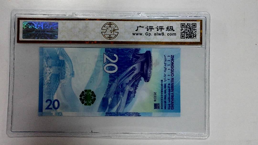 2022年冬奥纪念钞贰拾圆