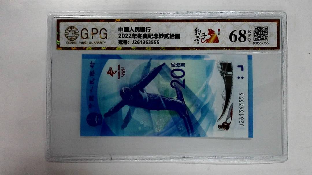 2022年冬奥纪念钞贰拾圆