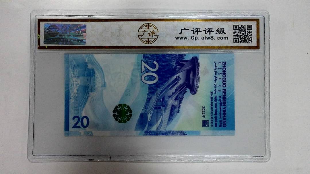 2022年冬奥纪念钞贰拾圆